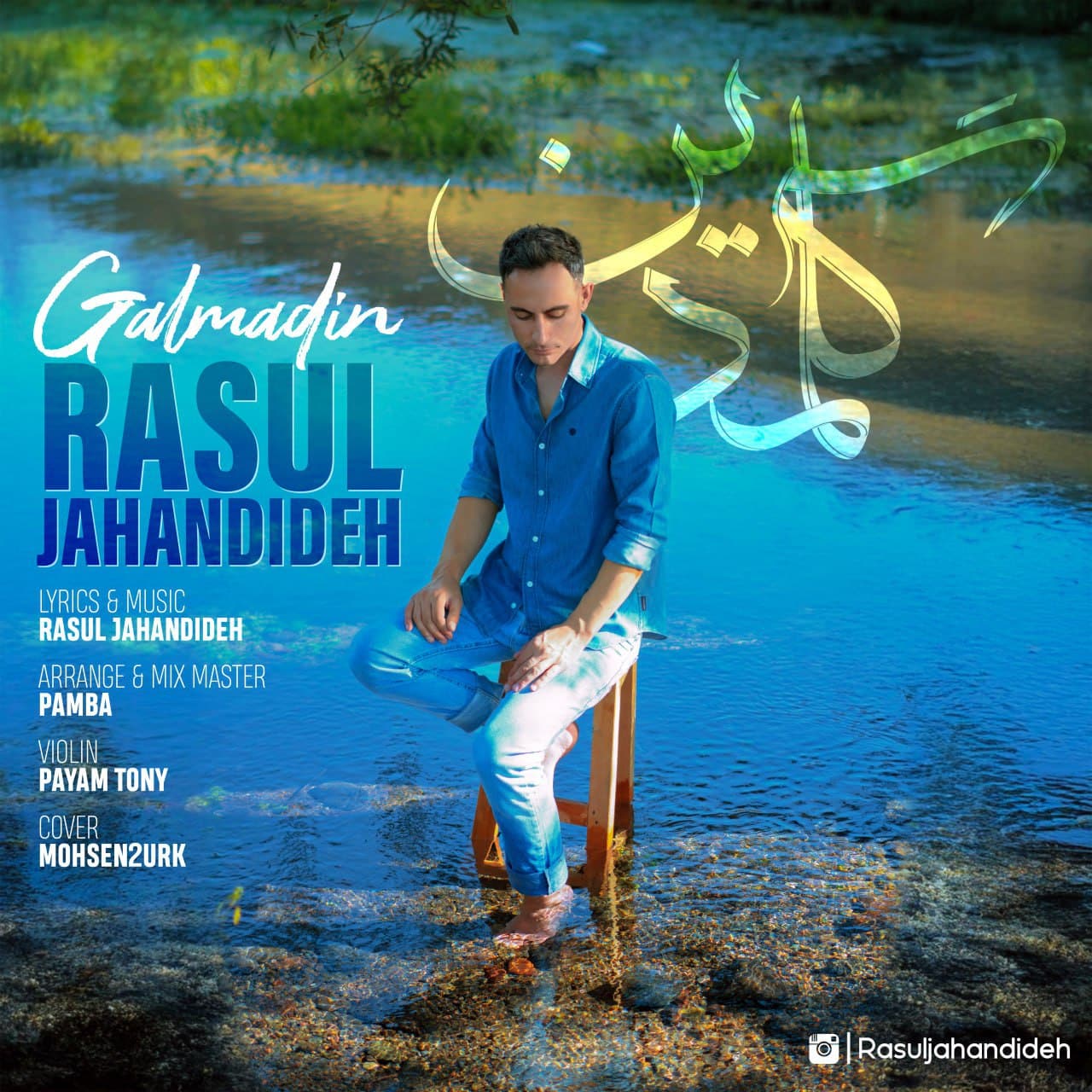 دانلود آهنگ جدید رسول جهاندیده به نام گلمدین