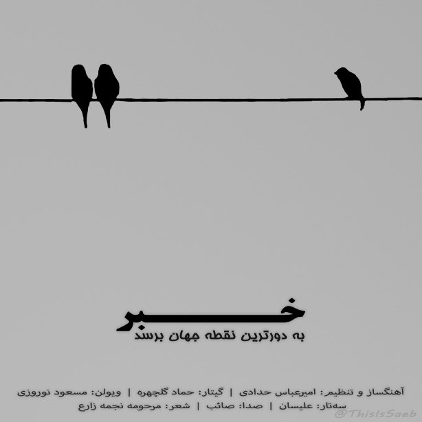 دانلود آهنگ جدید صائب به نام خبر به دورترین نقطه جهان برسد