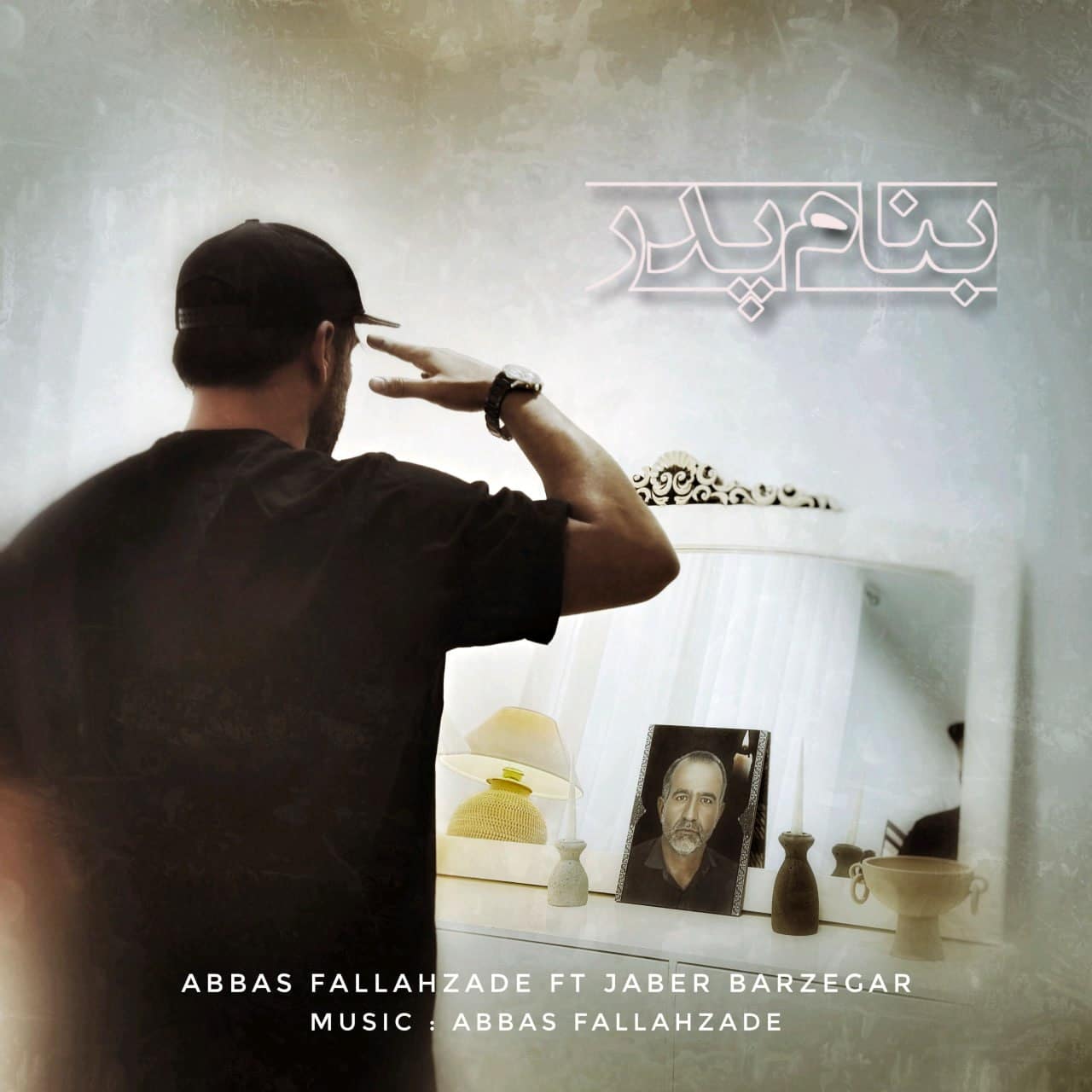 دانلود آهنگ جدید عباس فلاح زاده و جابر برزگر به نام بنام پدر