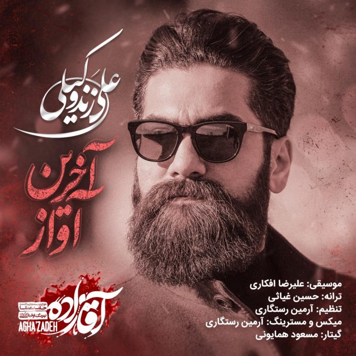 دانلود آهنگ جدید علی زندوکیلی به نام آخرین آواز آقازاده