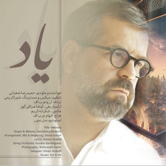 دانلود آهنگ جدید حمیدرضا شعبانی به نام یاد