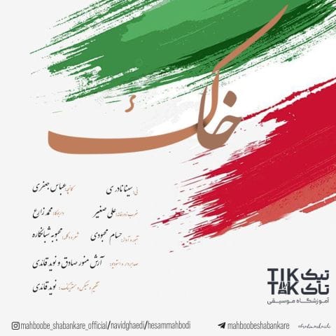 دانلود آهنگ جدید حسام محبودی و نوید قائدی به نام خاک