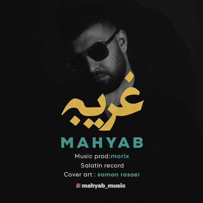 دانلود آهنگ جدید مهیاب به نام غریبه