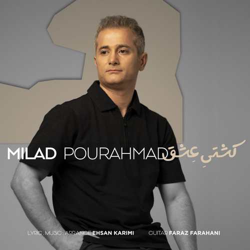 دانلود آهنگ جدید میلاد پور احمد به نام کشتی عشق