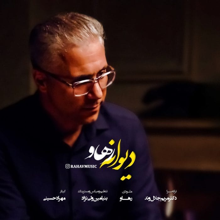 دانلود آهنگ جدید رهاو به نام دیوانه