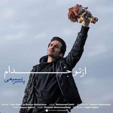 دانلود آهنگ جدید یاسر سمیعی به نام یه چیزی بگو