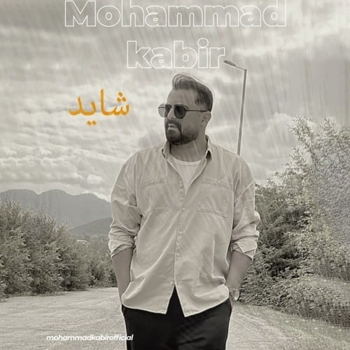 دانلود آهنگ جدید محمد کبیر به نام شاید
