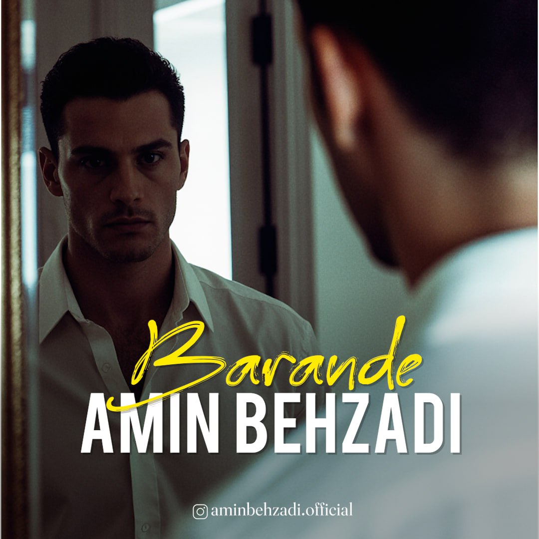 دانلود آهنگ جدید امین بهزادی به نام برنده