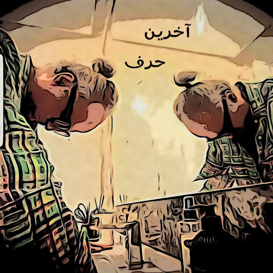 دانلود آهنگ جدید دی جی پژمان باقری به نام آخرین حرف