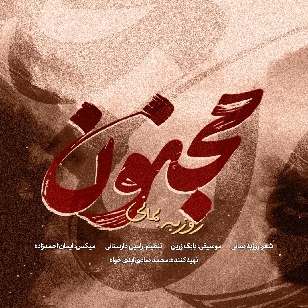 دانلود آهنگ جدید روزبه بمانی به نام مجنون