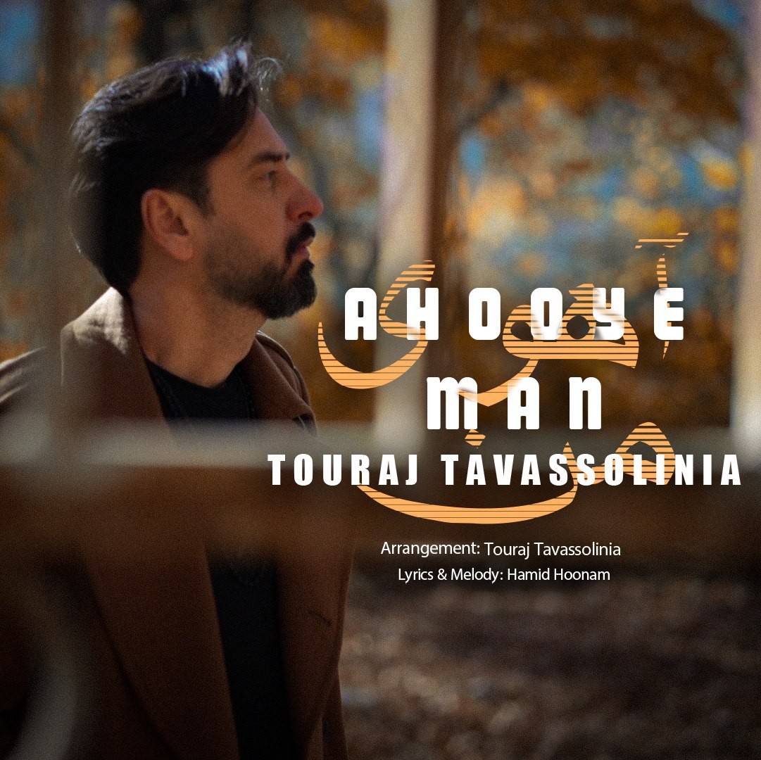 دانلود آهنگ جدید تورج توسلی نیا به نام آهوی من