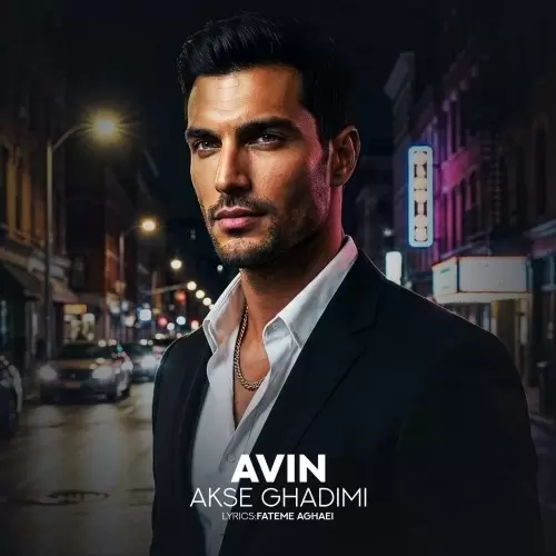 دانلود آهنگ جدید آوین به نام عکس قدیمی