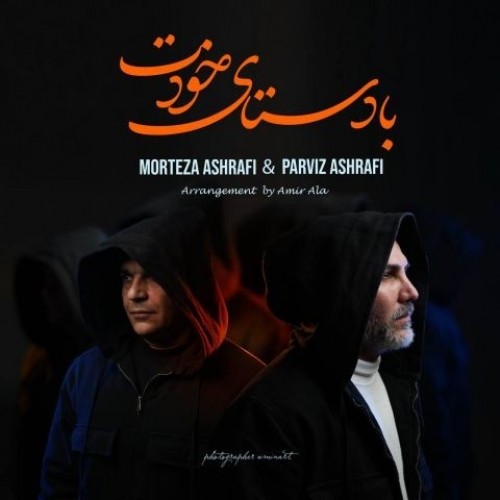 دانلود آهنگ جدید مرتضی اشرفی و پرویز اشرفی به نام با دستای خودت