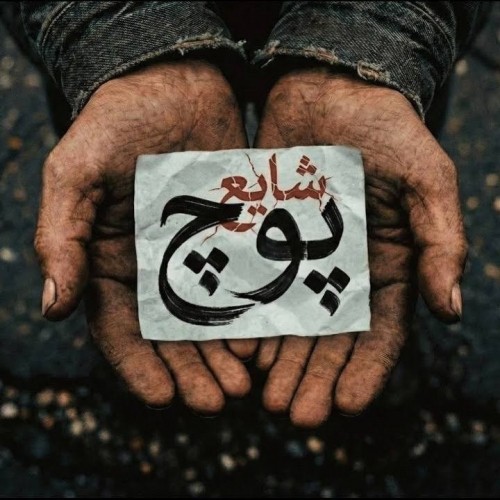 دانلود آهنگ جدید شایع به نام پوچ