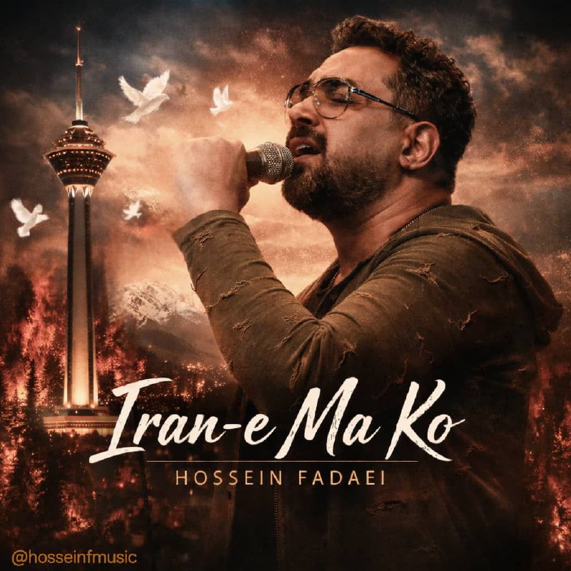 دانلود آهنگ جدید حسین فدایی به نام ایران ما کو