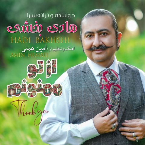 دانلود آهنگ جدید هادی بخشی به نام از تو ممنونم