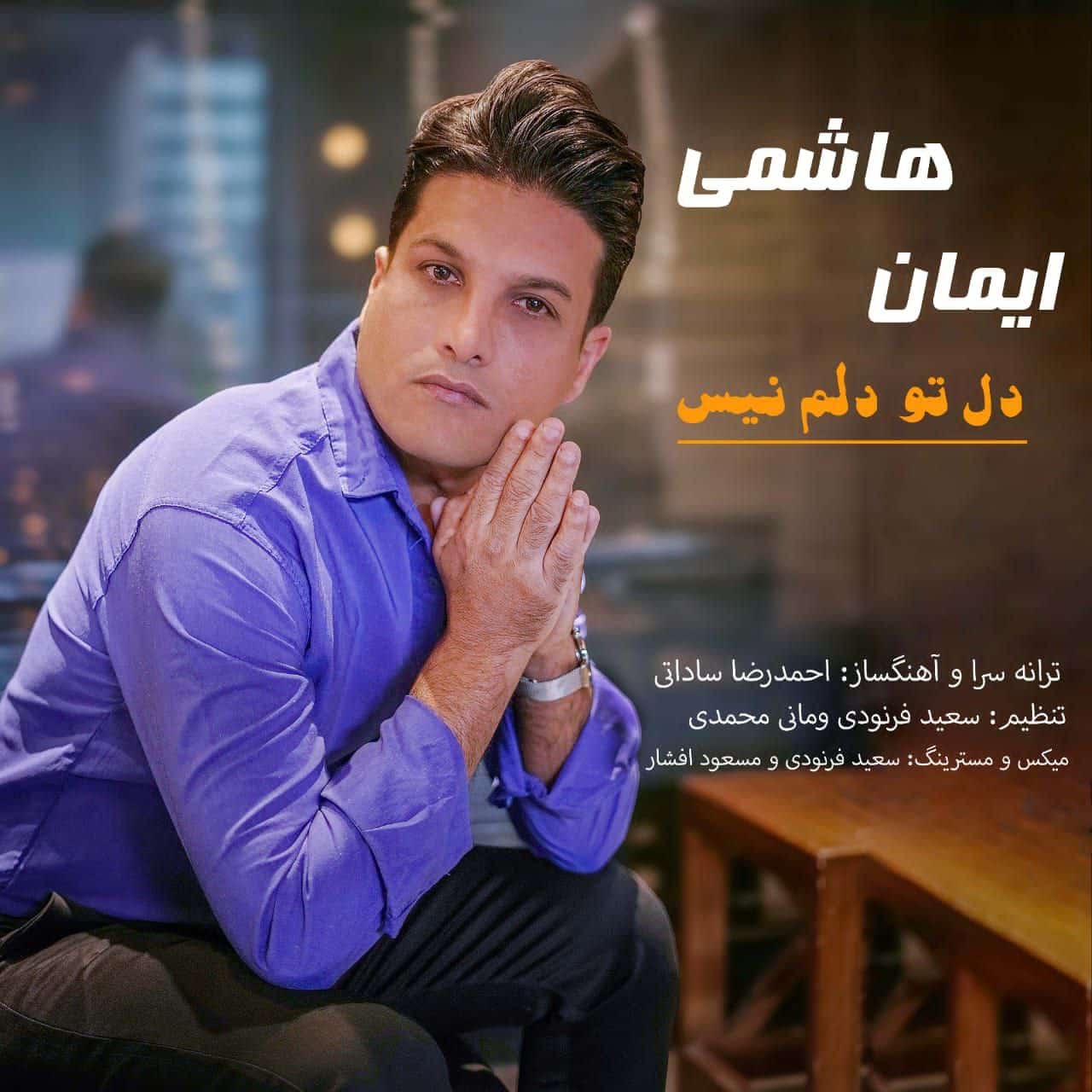 دانلود آهنگ جدید ایمان هاشمی به نام دل تو دلم نیست