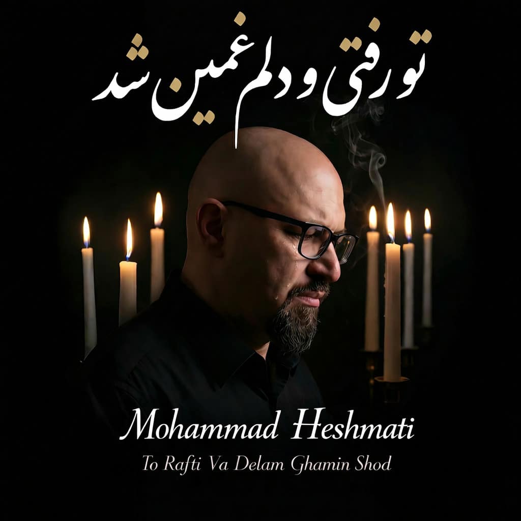 دانلود آهنگ جدید محمد حشمتی به نام تو رفتی و دلم غمین شد