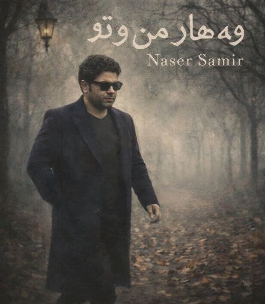 دانلود آهنگ جدید ناصر سمیر به نام وه هار مه ن و تو بهار من و تو