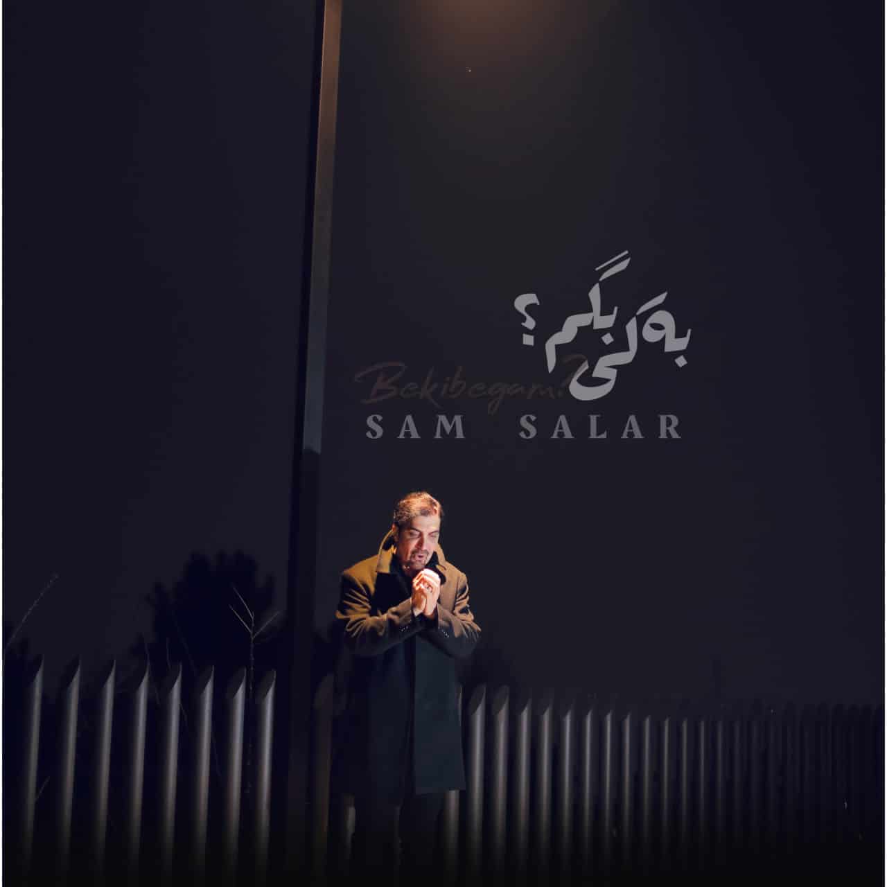 دانلود آهنگ جدید سام سالار به نام به کی بگم