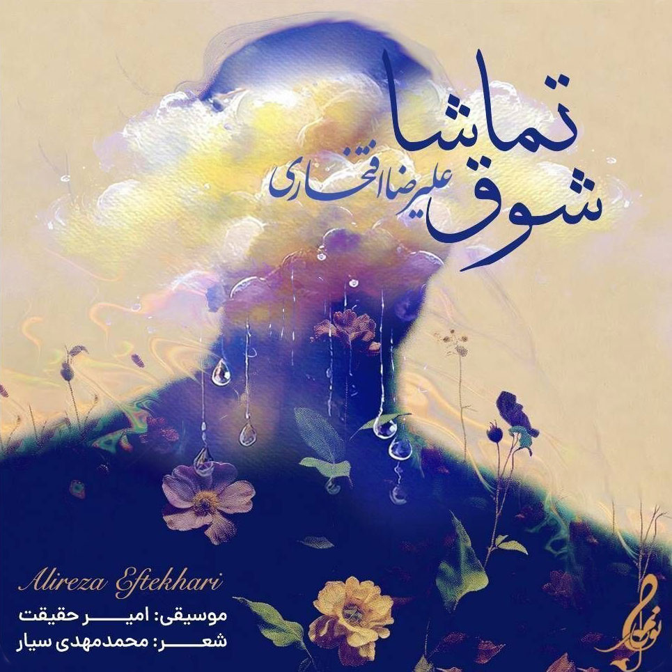 دانلود آهنگ جدید علیرضا افتخاری به نام شوق تماشا