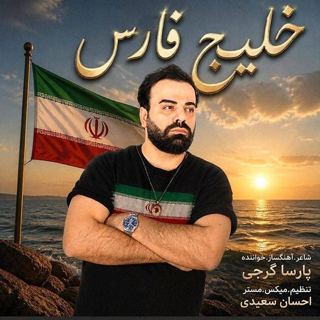 دانلود آهنگ جدید پارسا گرجی به نام خلیج فارس
