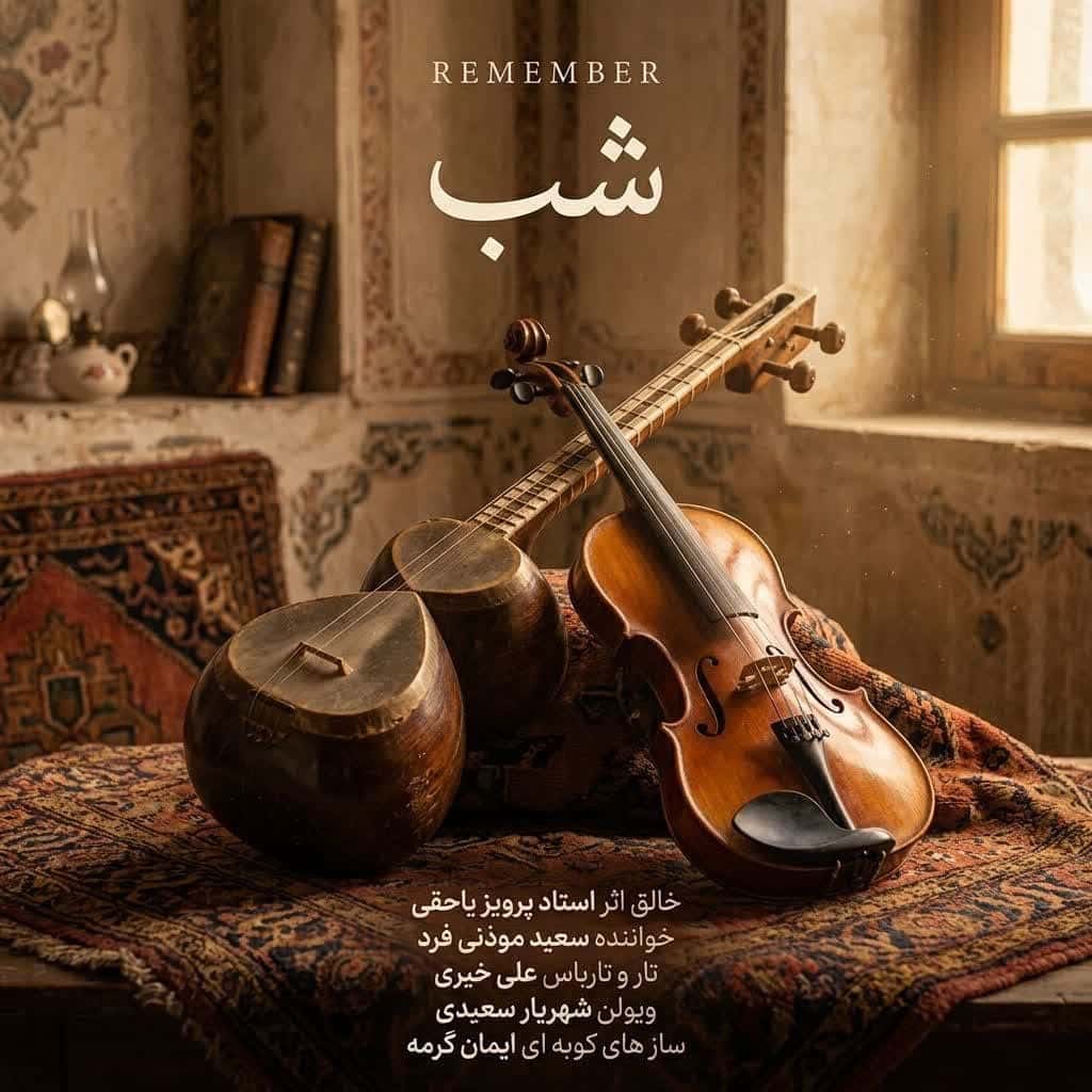 دانلود آهنگ جدید پرویز یاحقی به نام شب