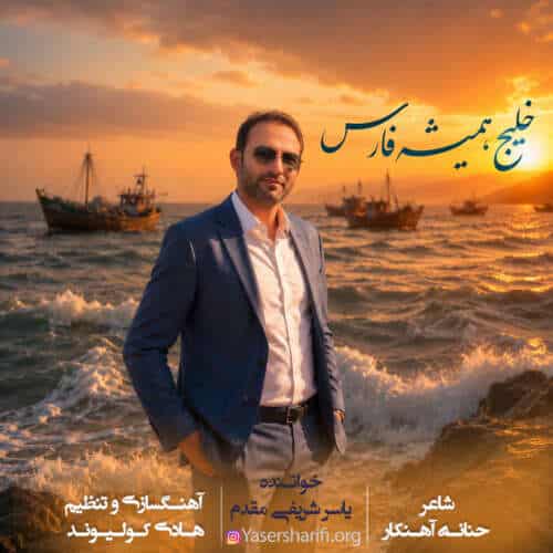 دانلود آهنگ جدید یاسر شریفی مقدم به نام خلیج همیشه فارس