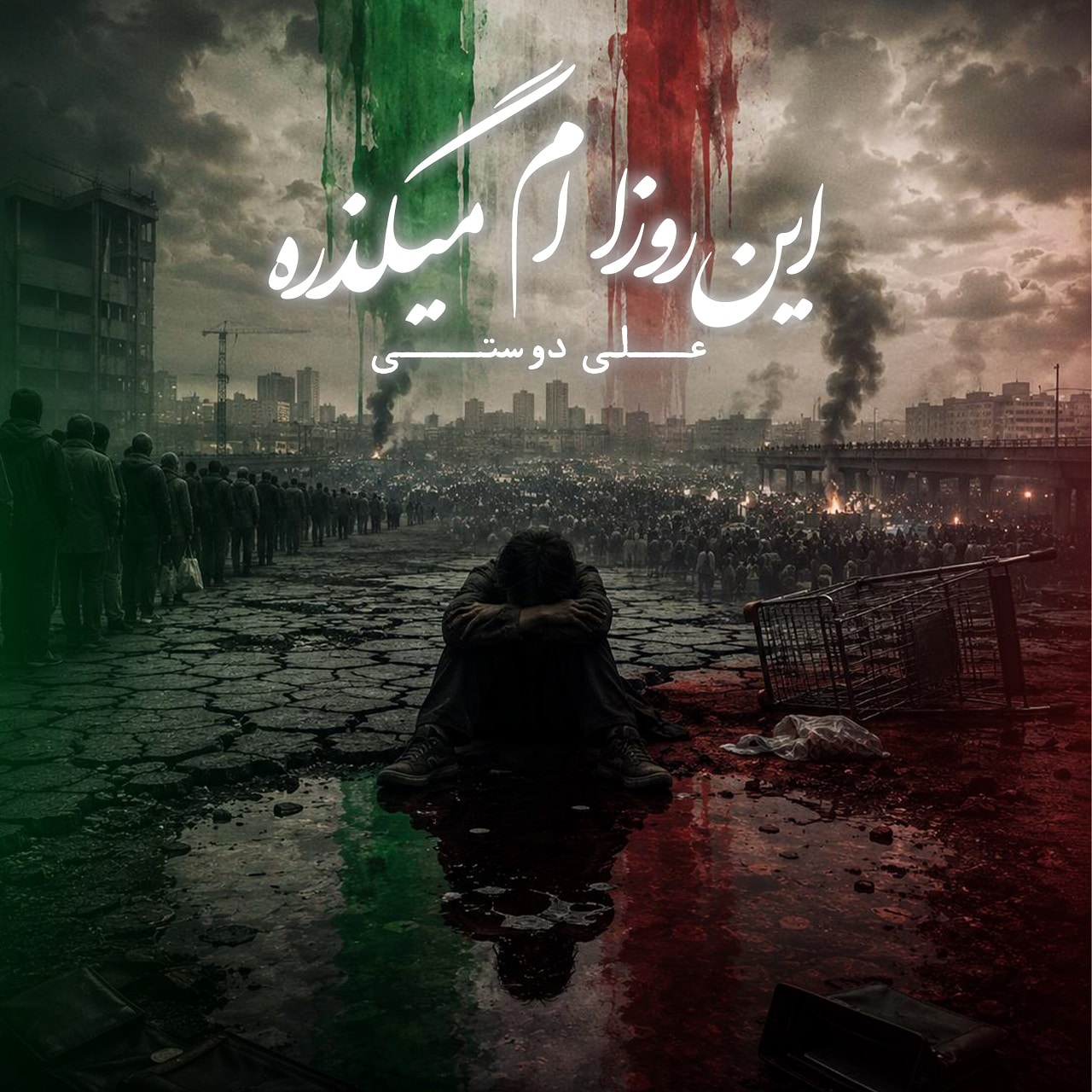 دانلود آهنگ جدید علی دوستی به نام این روزام میگذره