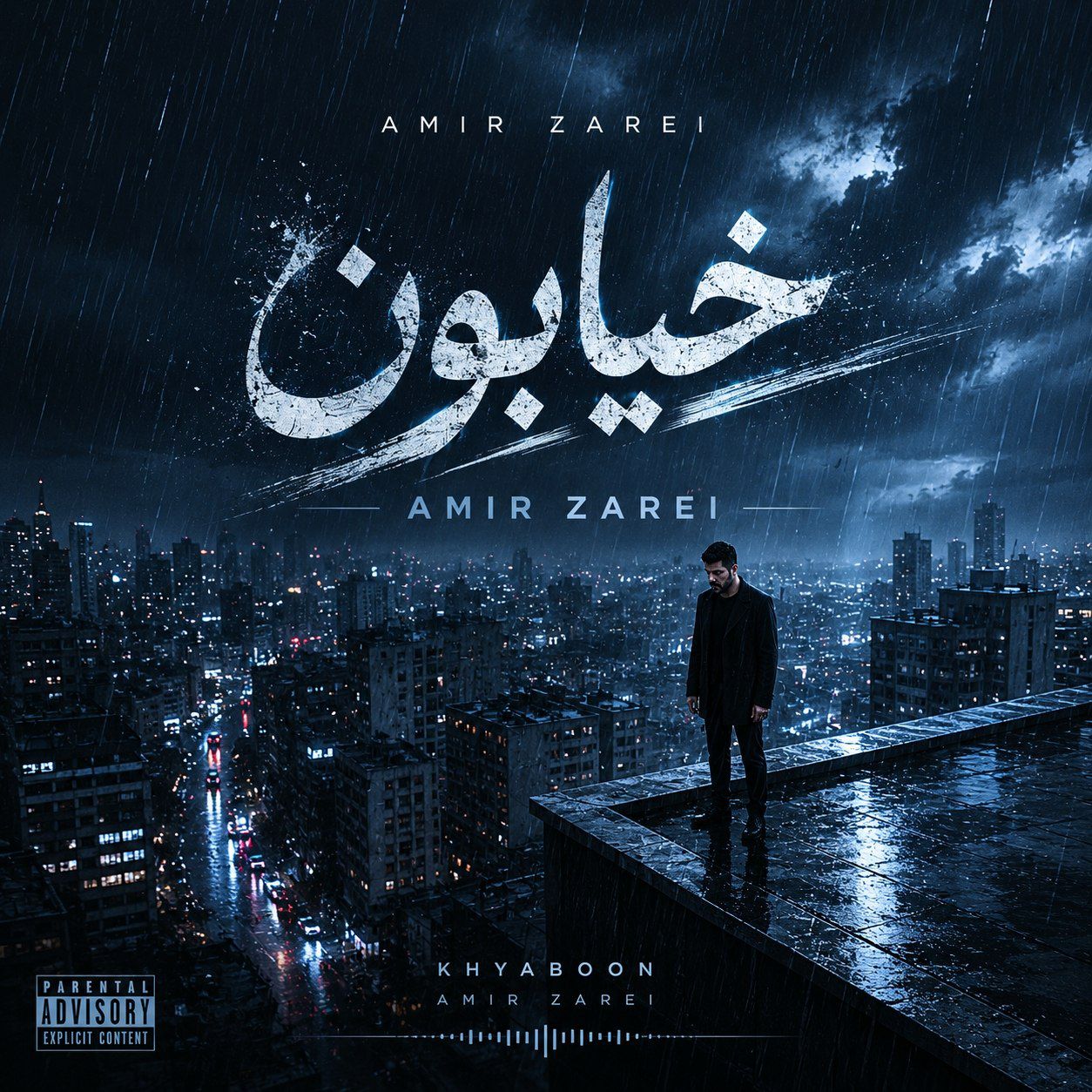 دانلود آهنگ جدید امیر زارعی به نام خیابون