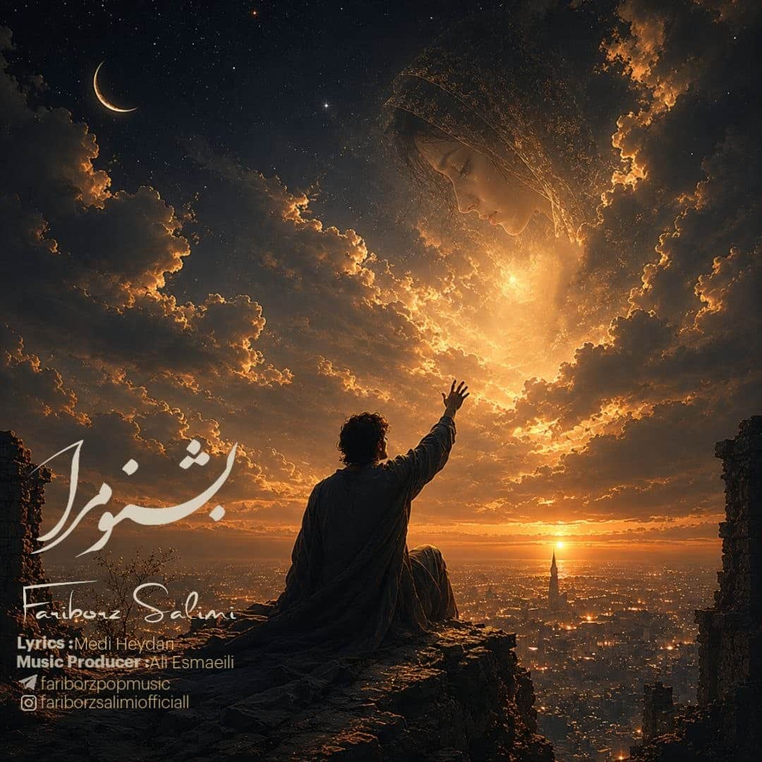 دانلود آهنگ جدید فریبرز سلیمی به نام بشنو مرا