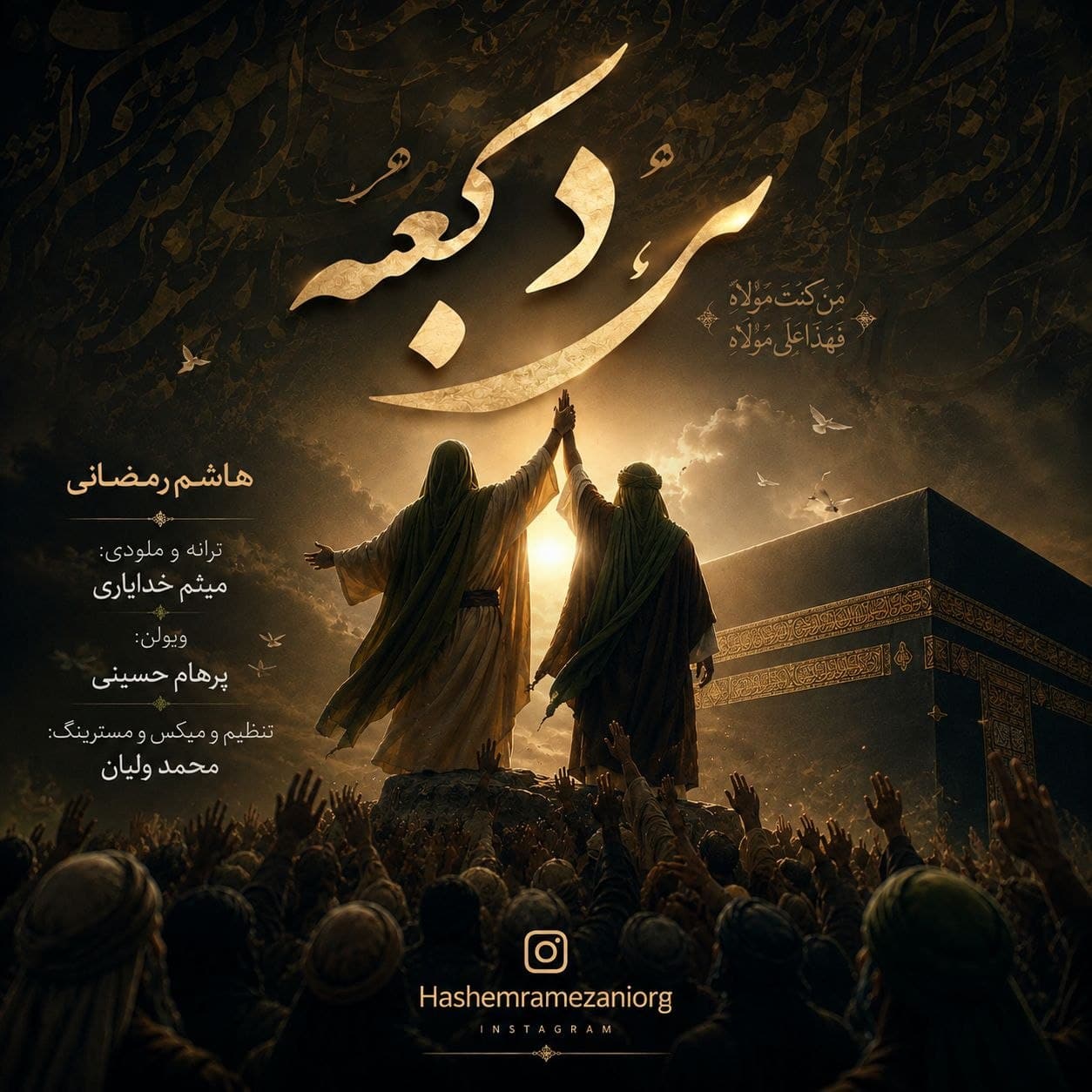 دانلود آهنگ جدید هاشم رمضانی به نام مرد کعبه