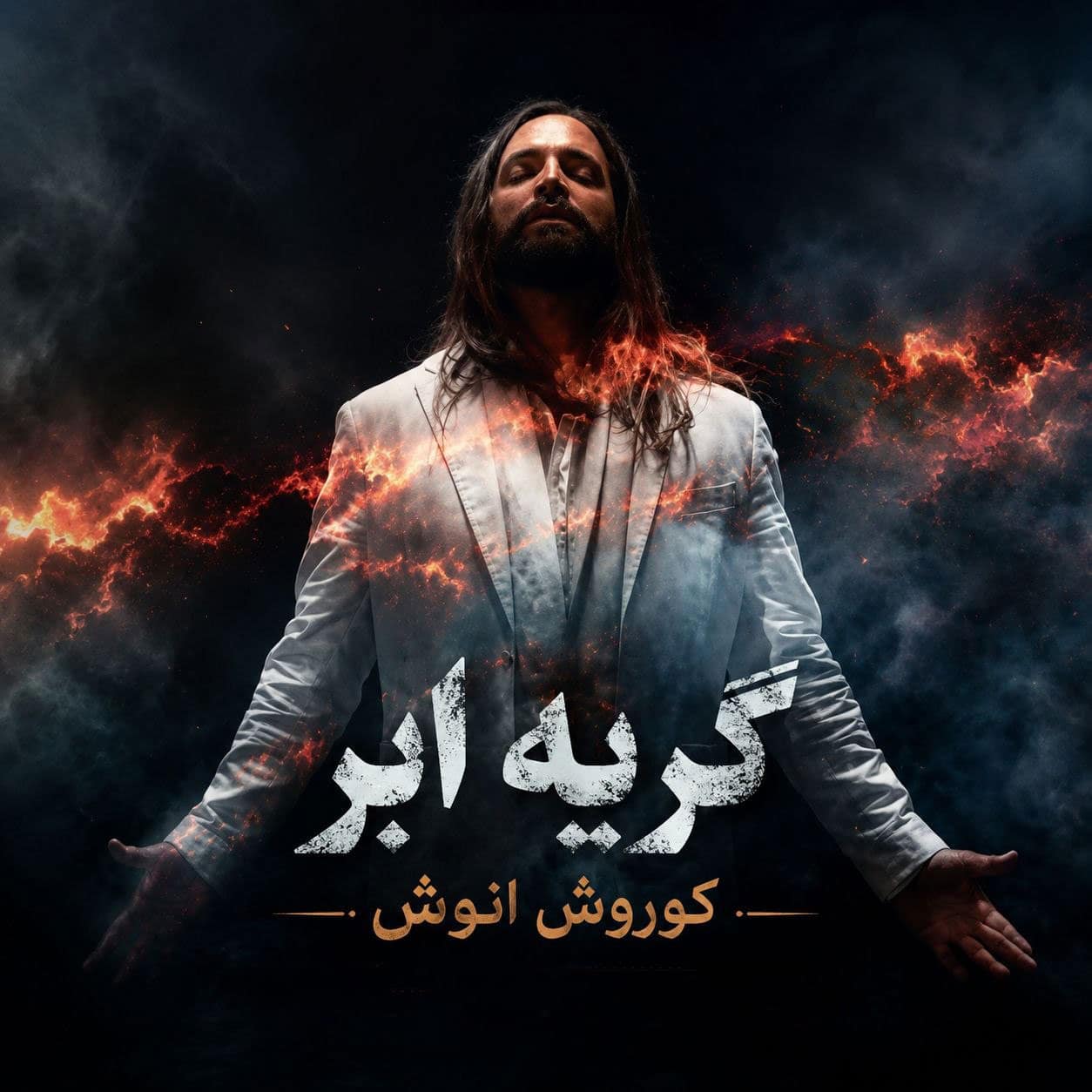 دانلود موزیک ویدئو جدید کوروش انوش به نام گریه ابر