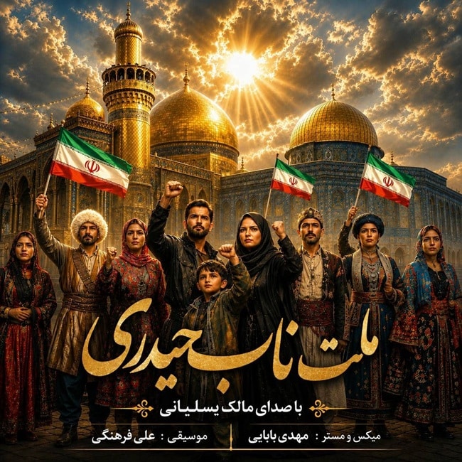 دانلود آهنگ جدید مالک یسلیانی به نام ملت ناب حیدری