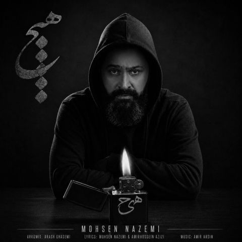 دانلود آهنگ جدید محسن ناظمی به نام هیچ