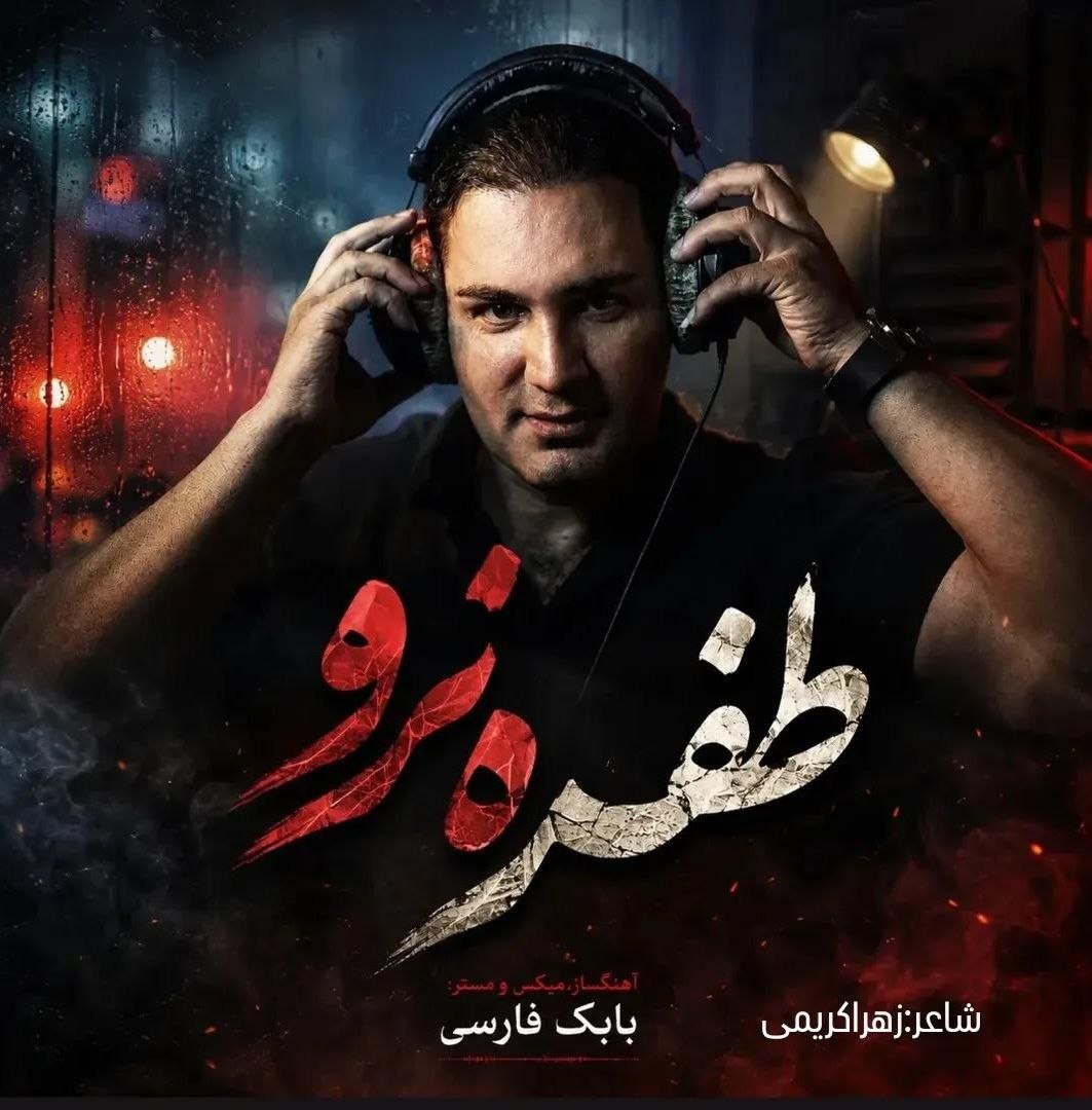 دانلود آهنگ جدید نیام به نام طفره نرو