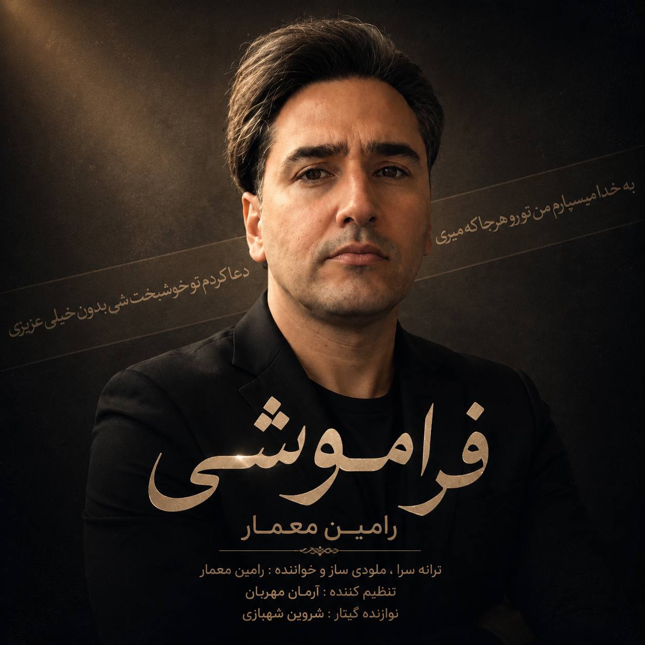دانلود آهنگ جدید رامین معمار به نام فراموشی