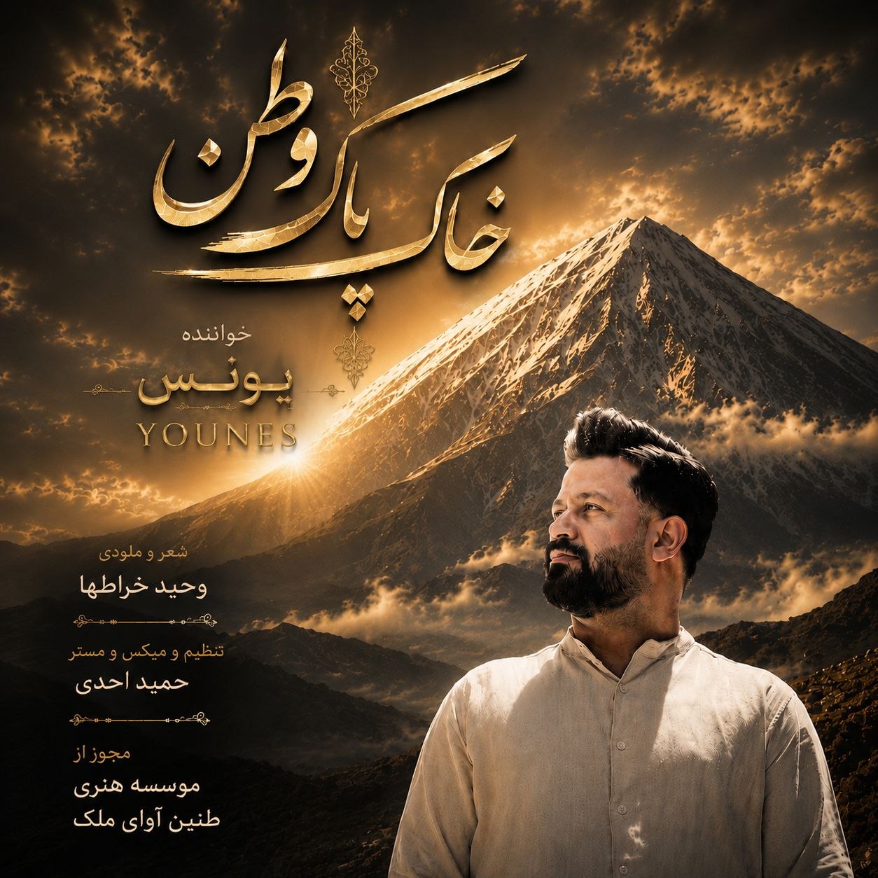 دانلود آهنگ جدید یونس به نام خاک پاک وطن
