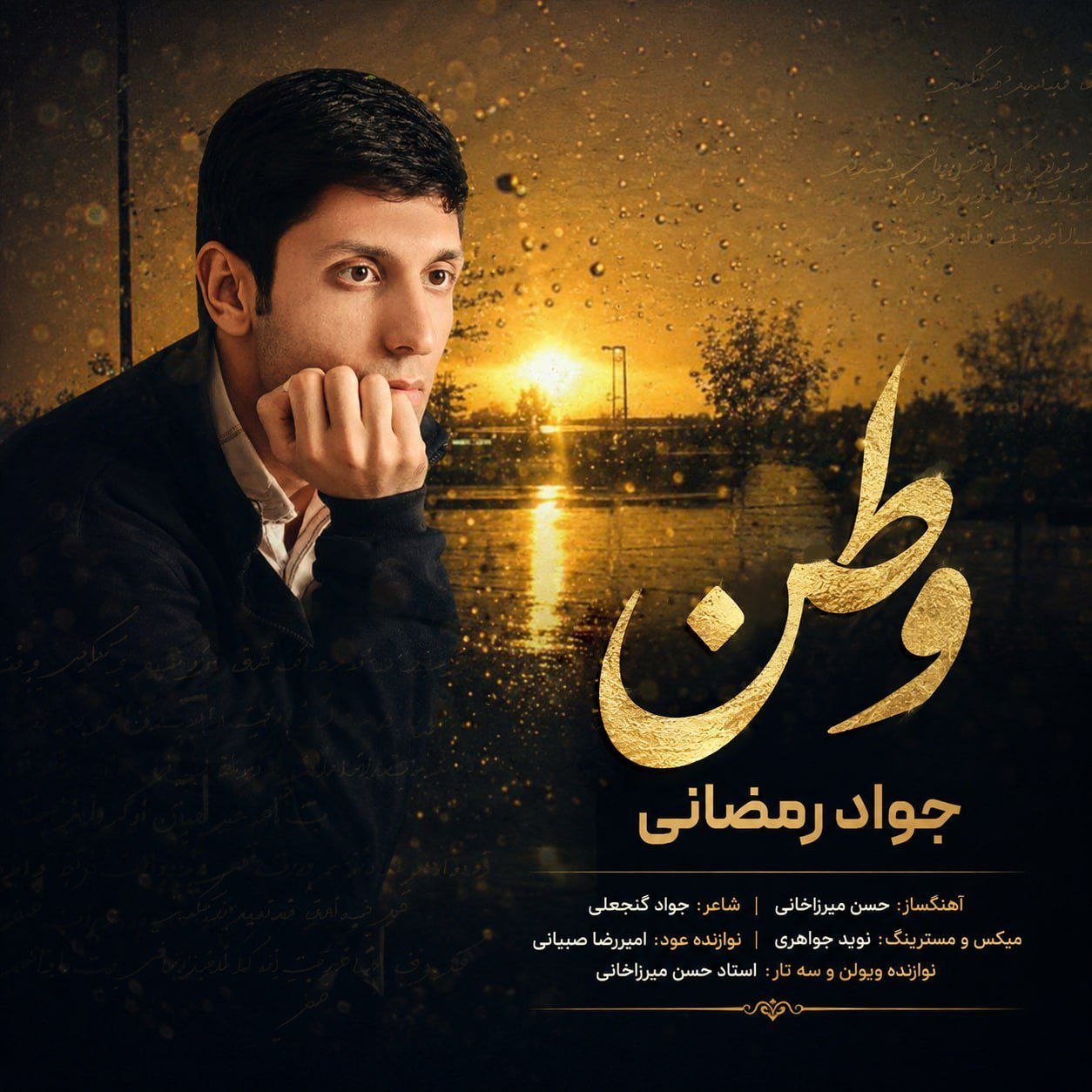 دانلود آهنگ جدید جواد رمضانی به نام وطن