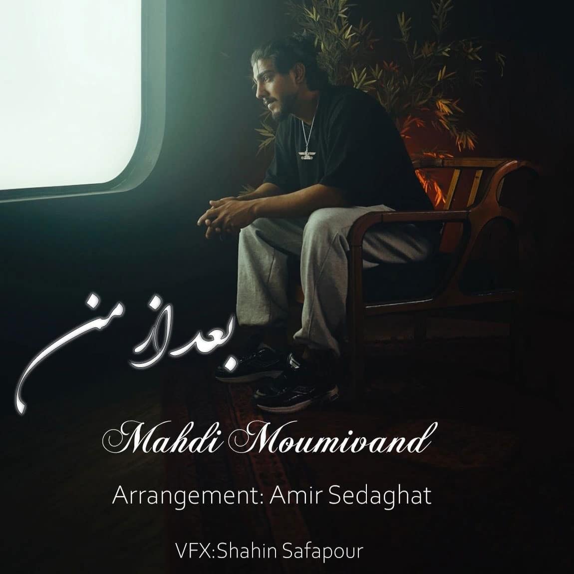 دانلود آهنگ جدید مهدی مومیوند به نام بعد از من