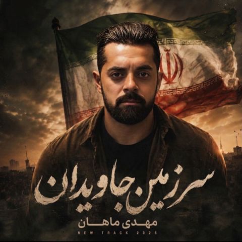 دانلود آهنگ جدید مهدی ماهان به نام سرزمین جاویدان