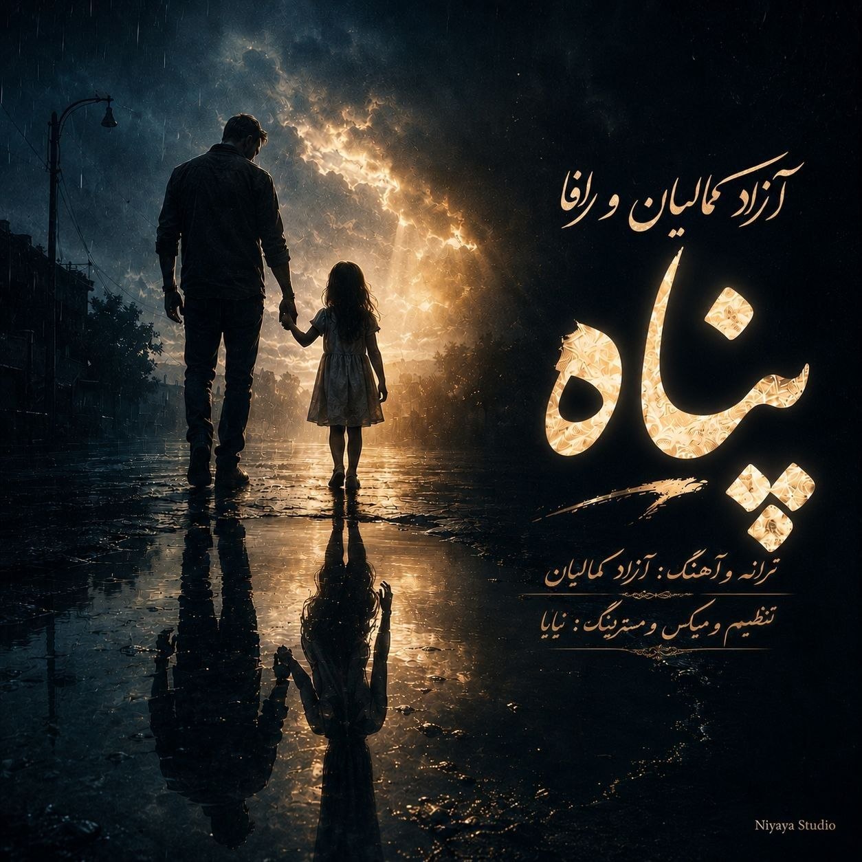 دانلود آهنگ جدید آزاد کمالیان و رافا به نام پناه