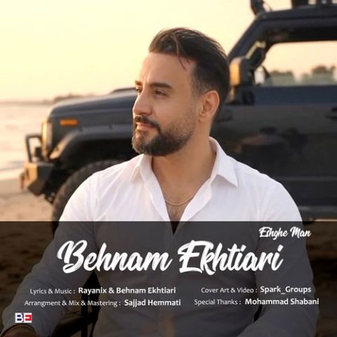 دانلود آهنگ جدید بهنام اختیاری به نام عشق من